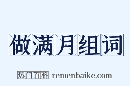 做满月组词是什么意思的图片